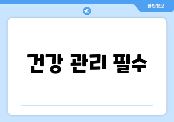 건강 관리 필수