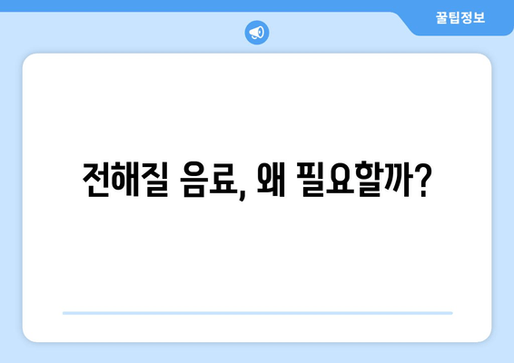 전해질 음료, 왜 필요할까?