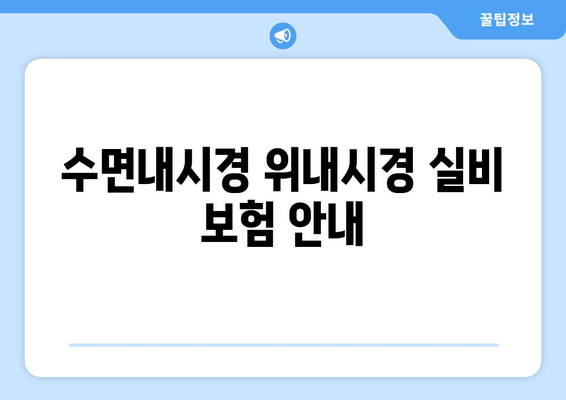 수면내시경 위내시경 실비 보험 안내