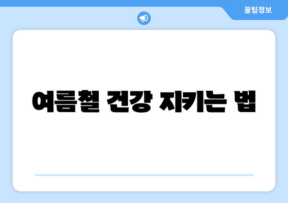 여름철 건강 지키는 법