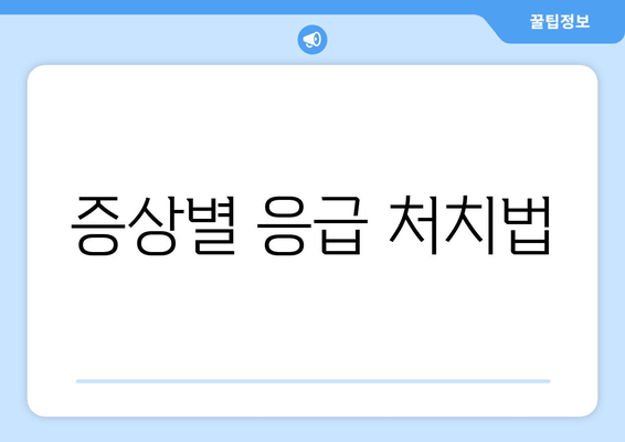 증상별 응급 처치법