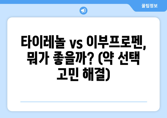 타이레놀 vs 이부프로펜, 뭐가 좋을까? (약 선택 고민 해결)