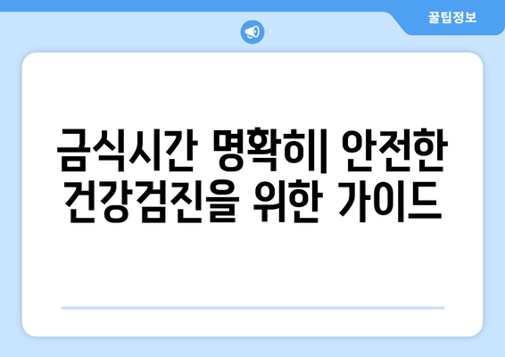 금식시간 명확히| 안전한 건강검진을 위한 가이드