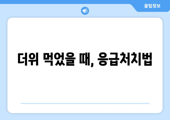 더위 먹었을 때, 응급처치법