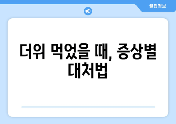 더위 먹었을 때, 증상별 대처법