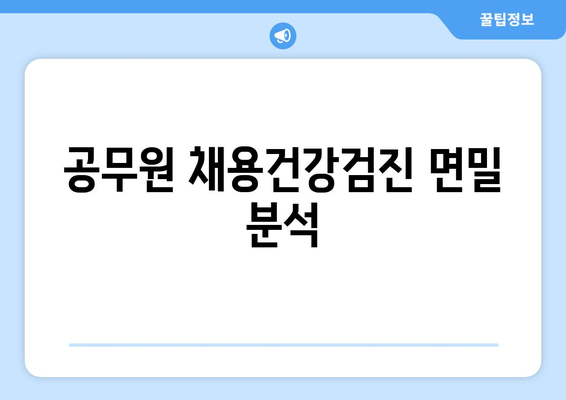 공무원 채용건강검진 면밀 분석