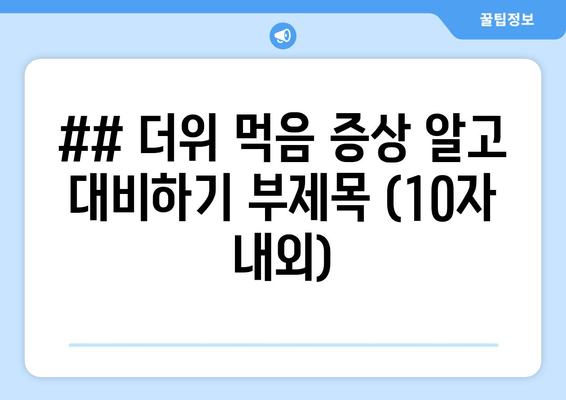 더위 먹지 말고 건강 지키세요!