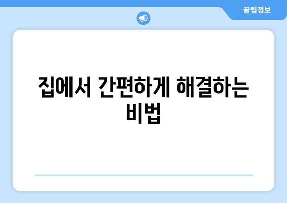 집에서 간편하게 해결하는 비법