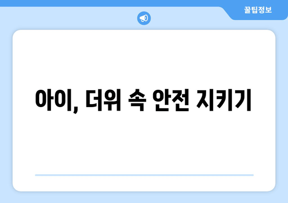 아이, 더위 속 안전 지키기