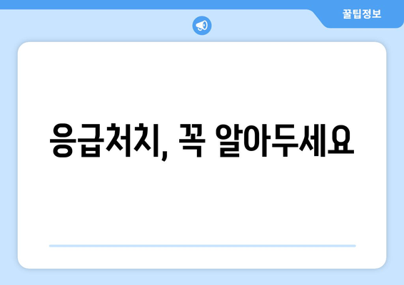 응급처치, 꼭 알아두세요