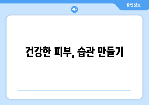 건강한 피부, 습관 만들기