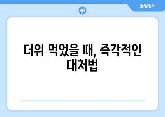 더위 먹었을 때, 즉각적인 대처법