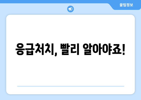 응급처치, 빨리 알아야죠!