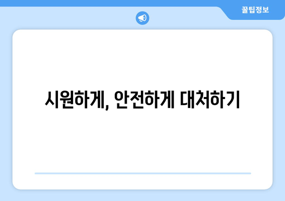 시원하게, 안전하게 대처하기