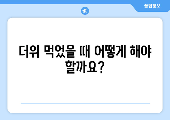 더위 먹었을 때 어떻게 해야 할까요?