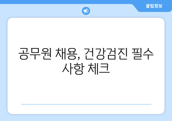 공무원 채용, 건강검진 필수 사항 체크