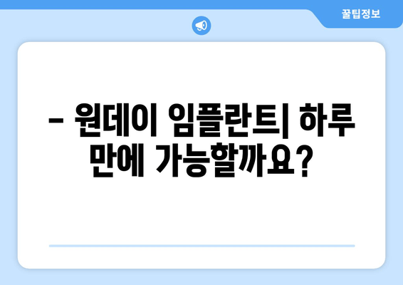 원데이 임플란트| 과정, 단점, 부작용 | 장점, 가격, 주의사항까지 완벽 가이드