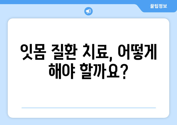 잇몸 붓고 출혈? 이제 걱정하지 마세요! 원인부터 치료법까지 완벽 해결 가이드 | 잇몸 건강, 염증, 치료