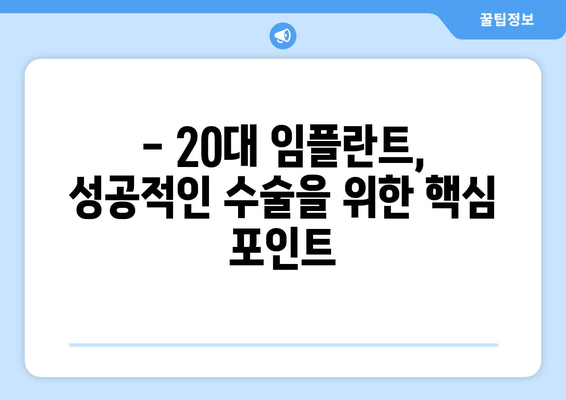 20대 임플란트, 망설이지 마세요! | 수술 전 꼭 알아야 할 모든 것 & 성공적인 임플란트를 위한 팁