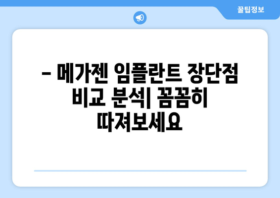 메가젠 임플란트 선택 가이드| 종류별 비교분석, 장단점, 가격 정보 | 임플란트, 치과, 가이드, 비용