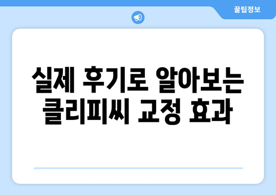 클리피씨 교정, 가격 비교부터 효과까지| 장단점, 비용, 후기 총정리 | 치아교정, 클리피씨, 비용, 후기, 장단점