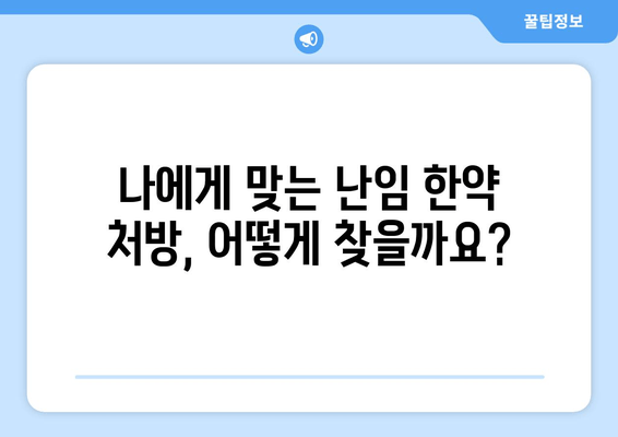 난임 개선, 빠르게 도움을 원하시나요? | 신속한 효과를 위한 한약 처방 가이드