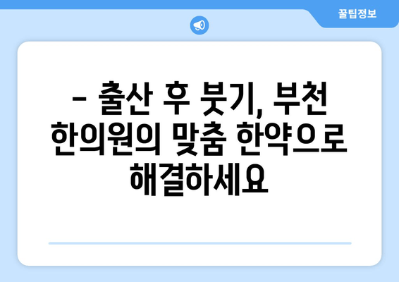 부천 산후 부종, 한약으로 효과적으로 완화하세요! | 산후 부종 한약, 부천 한의원, 출산 후 부종