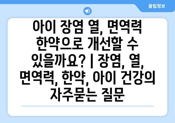 아이 장염 열, 면역력 한약으로 개선할 수 있을까요? | 장염, 열, 면역력, 한약, 아이 건강