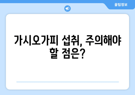 가시오가피 섭취, 누구에게 좋을까요? | 건강, 효능, 부작용, 주의사항