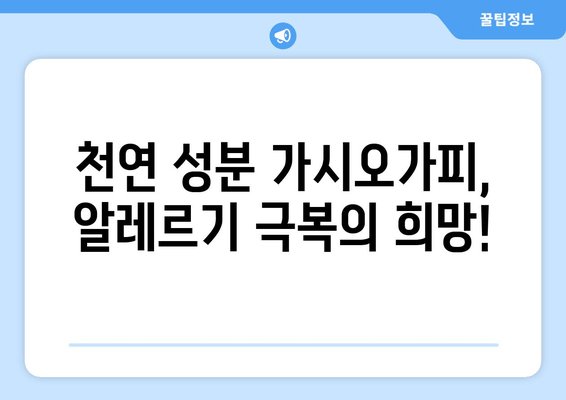 가시오가피, 알레르기 증상 완화 효과 과학적으로 밝혀지다! | 알레르기, 천연 치료, 면역력 강화