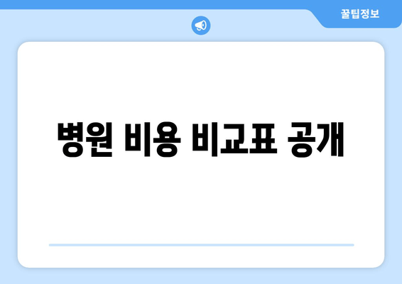 병원 비용 비교표 공개