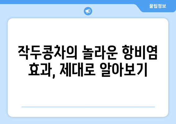 작두콩차, 환절기 비염 잡는 비법! 강력한 항비염 효과 제대로 알아보기 | 작두콩차 효능, 비염 차, 환절기 건강