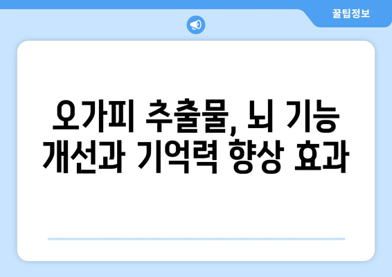 오가피 추출물의 알츠하이머병 예방 및 치료 가능성| 최신 연구 결과 분석 | 오가피, 알츠하이머, 치매, 천연물, 건강