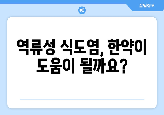 역류성 식도염, 한약으로 증상 완화 및 회복 가능할까요? | 한방 치료, 증상 완화, 처방, 효과