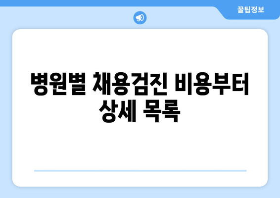 병원별 채용검진 비용부터 상세 목록