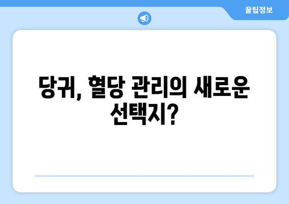 당귀의 혈당 조절 효과| 효능과 섭취 방법 | 당귀, 혈당, 건강, 허브, 섭취