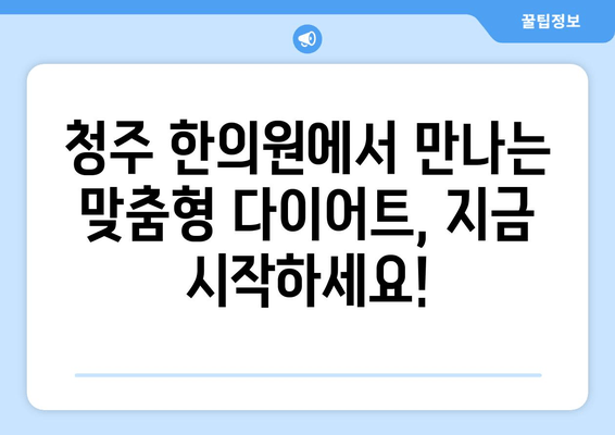 청주 다이어트 한약| 건강하게 감량하고 싶다면? | 체중 감량, 한방 다이어트, 청주 한의원 추천