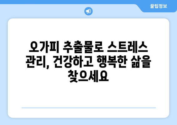 오가피 추출물의 놀라운 항스트레스 효과| 스트레스 관리의 새로운 지혜 | 오가피, 스트레스 해소, 건강 관리