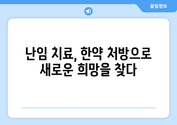 천궁| 난임 극복, 임신 한약의 효과와 주의 사항 | 천궁 효능, 난임 치료, 한약 처방