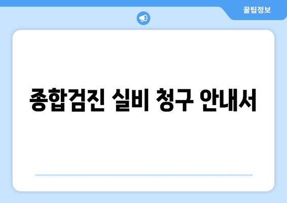 종합검진 실비 청구 안내서