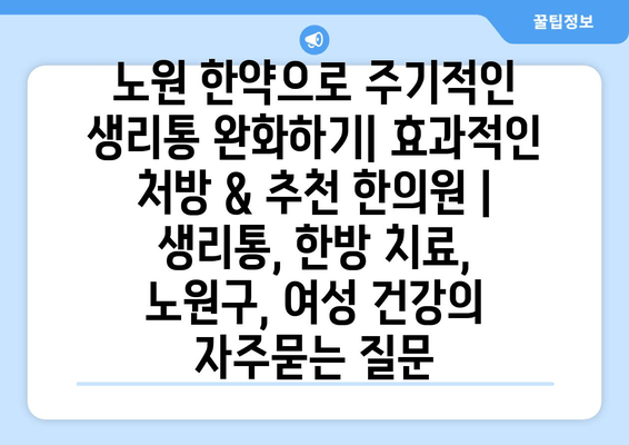 노원 한약으로 주기적인 생리통 완화하기| 효과적인 처방 & 추천 한의원 | 생리통, 한방 치료, 노원구, 여성 건강