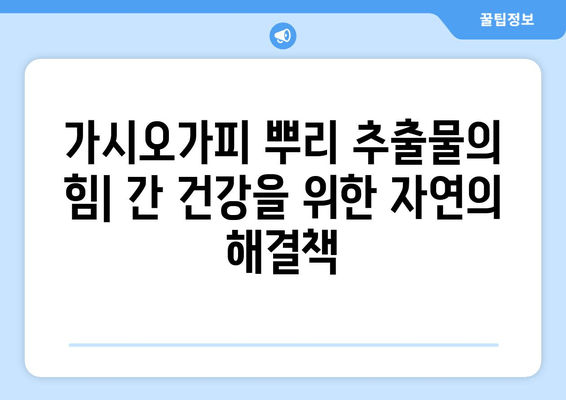 가시오가피 뿌리 추출물| 간 건강을 위한 효과적인 보충제 | 간 보호, 간 기능 개선, 천연 성분