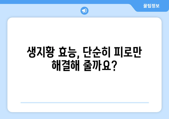 생지황으로 피로를 날려버리세요! | 피로 회복, 생지황 효능, 건강 관리