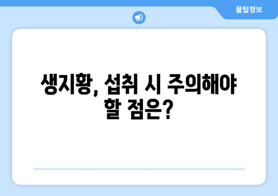 생지황으로 피로를 날려버리세요! | 피로 회복, 생지황 효능, 건강 관리