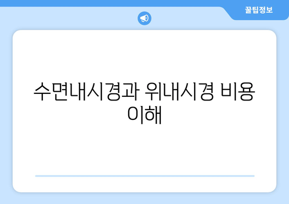 수면내시경과 위내시경 비용 이해