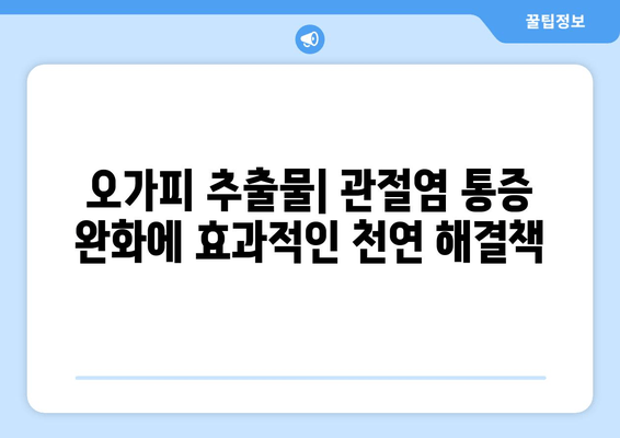 오가피 추출물의 항염증 효과| 관절통 완화를 위한 자연의 솔루션 | 오가피, 관절염, 통증 완화, 건강 팁