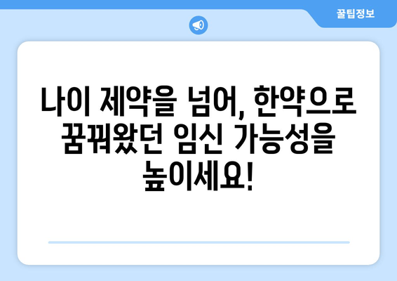 난임 극복, 한약으로 생식력을 높여 나이 제약을 넘어서세요! | 난임, 한약, 생식력, 나이, 치료, 솔루션