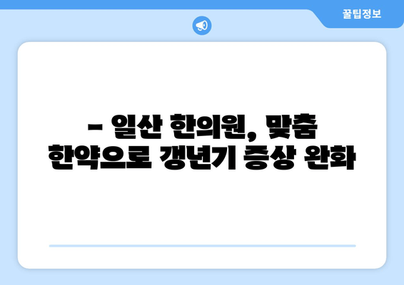 갱년기 호르몬 균형, 일산 한의원의 맞춤 한약으로 해결하세요 | 갱년기 증상, 여성 건강, 한방 치료