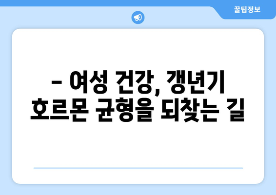 갱년기 호르몬 균형, 일산 한의원의 맞춤 한약으로 해결하세요 | 갱년기 증상, 여성 건강, 한방 치료