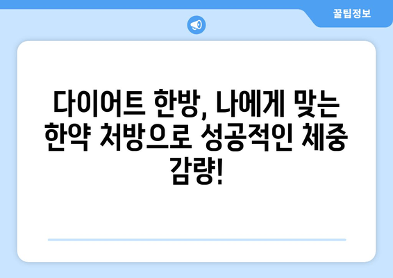 다이어트 한의원| 건강한 체중 감량을 위한 한약의 비밀 | 체중 감량, 한약 처방, 다이어트 한방